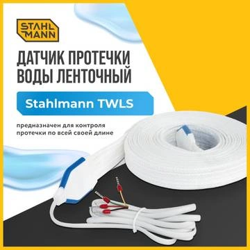 Датчик протечки воды ленточный Stahlmann TWLS 050-50м