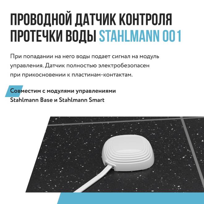 Датчик протечки воды Stahlmann 001-2м